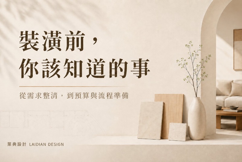 裝潢前，你該知道的事